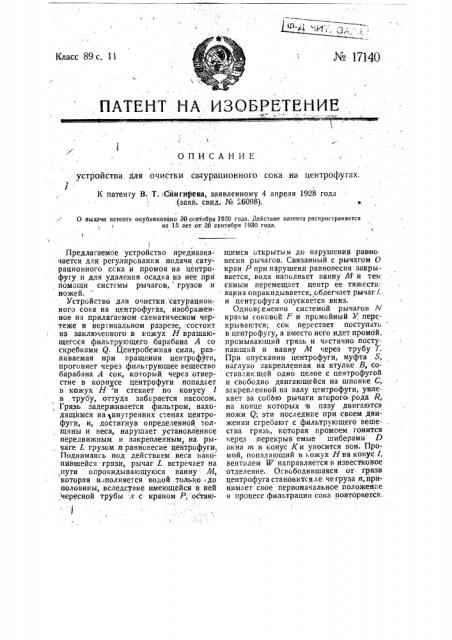 Устройство для очистки сатурационного сока на центрофугах (патент 17140)
