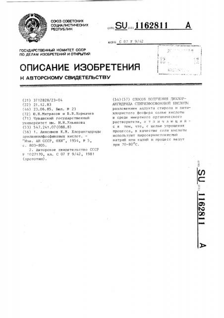 Способ получения дихлорангидрида стирилфосфоновой кислоты (патент 1162811)