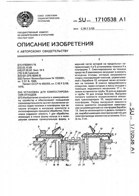 Установка для компостирования отходов (патент 1710538)