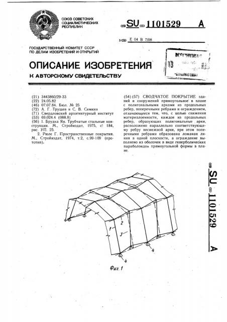 Сводчатое покрытие (патент 1101529)