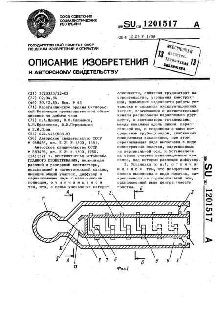 Вентиляторная установка главного проветривания (патент 1201517)