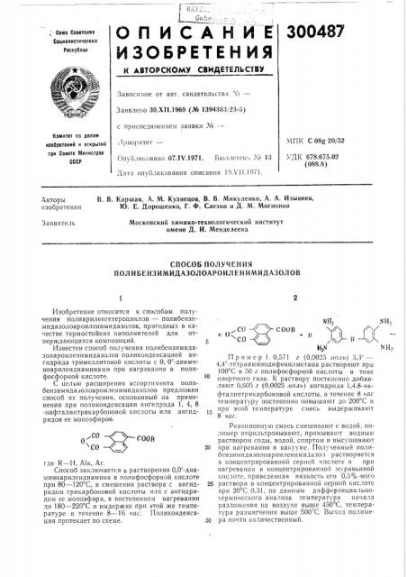 Способ получения полибензимидазолоароиленимидазолов (патент 300487)