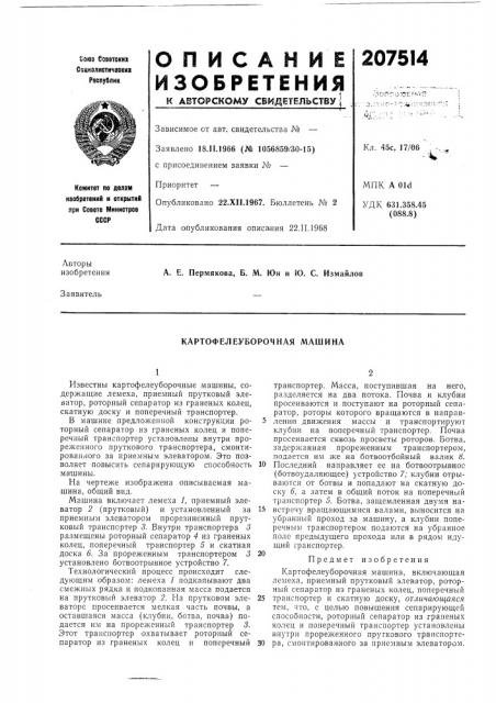 Картофелеуборочная машина (патент 207514)