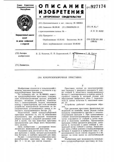 Кукурузоуборочная приставка (патент 927174)