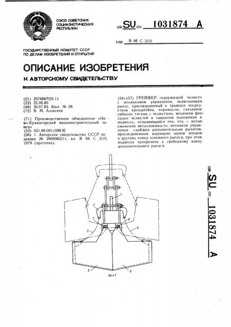 Грейфер (патент 1031874)