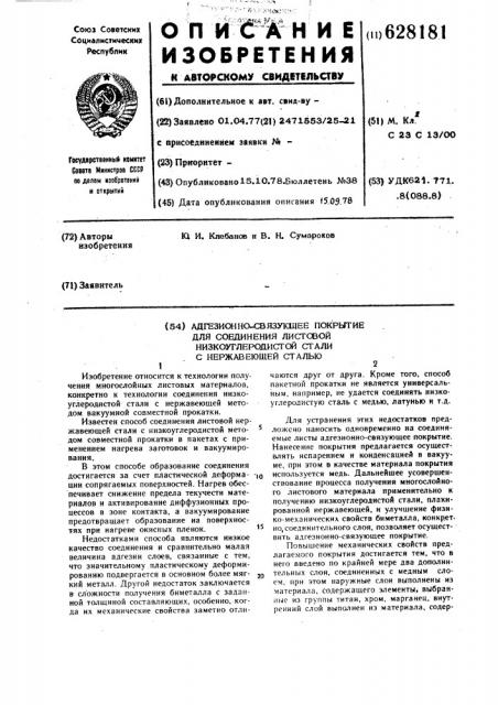 Адгезионно-связующее покрытие для соединения листовой низкоуглеродистой стали с нержавеющей сталью (патент 628181)