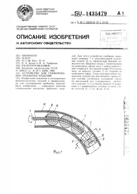 Устройство для гуммирования трубчатых изделий (патент 1435479)