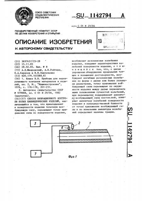 Способ вибрационного контроля полых цилиндрических изделий (патент 1142794)