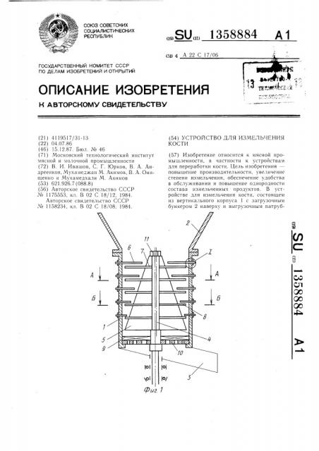Устройство для измельчения кости (патент 1358884)