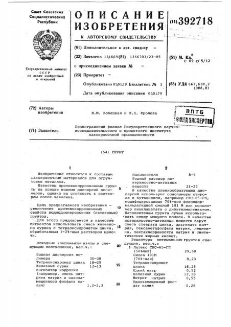Грунт (патент 392718)