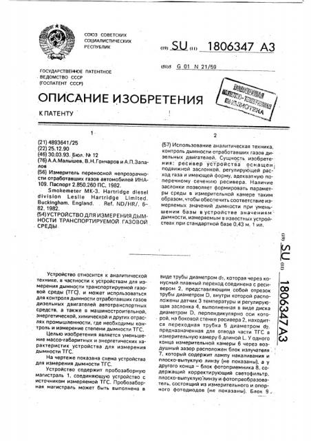 Устройство для измерения дымности транспортируемой газовой среды (патент 1806347)