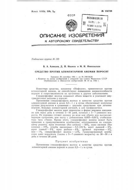 Средство против алиментарной анемии поросят (патент 150749)