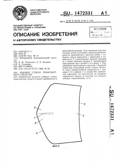 Лобовое стекло транспортного средства (патент 1472331)