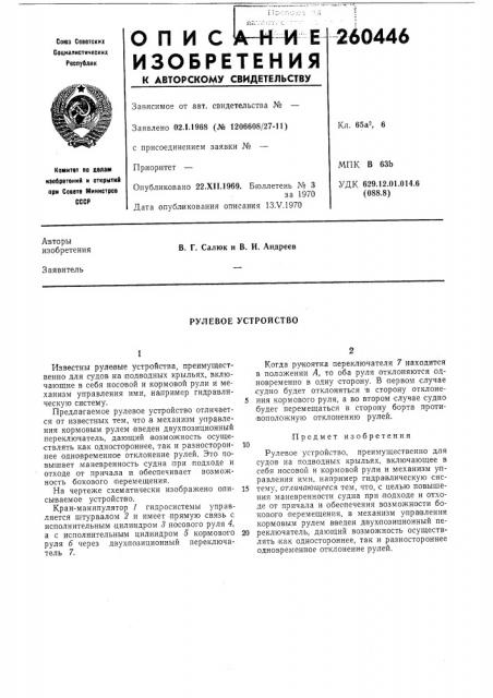 Рулевое устройство (патент 260446)