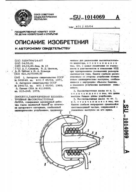 Газоразрядная безэлектродная высокочастотная лампа (патент 1014069)