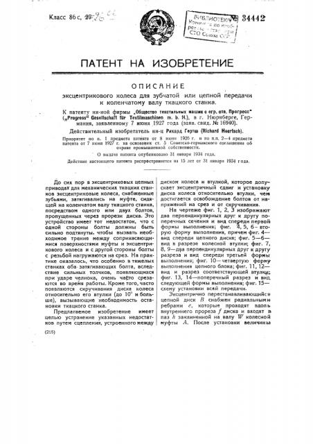 Эксцентриковое колесо для зубчатой или цепной передачи к коленчатому валу ткацкого станка (патент 34442)