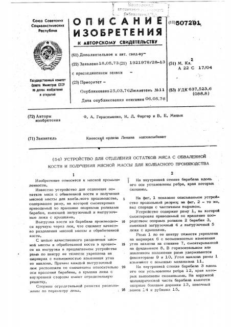 Устройство для отделения остатков мяса с обваленной кости и получения мясной массы для колбасного производства (патент 507291)