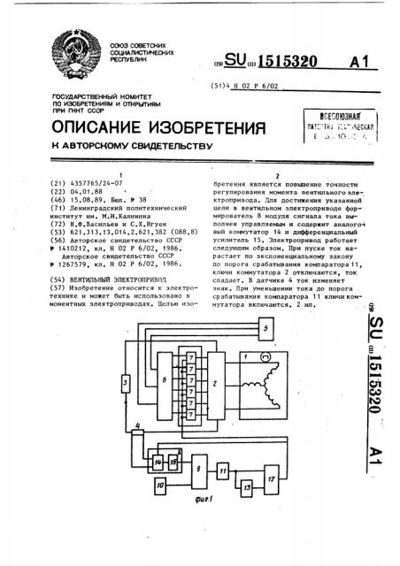 Вентильный электропривод (патент 1515320)