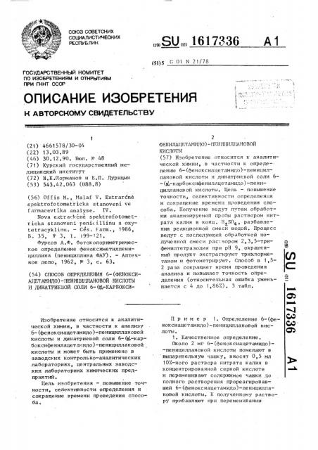 Способ определения 6-(феноксиацетамидо)-пенициллановой кислоты и динатриевой соли 6-( @ -карбоксифенилацетамидо)- пенициллановой кислоты (патент 1617336)