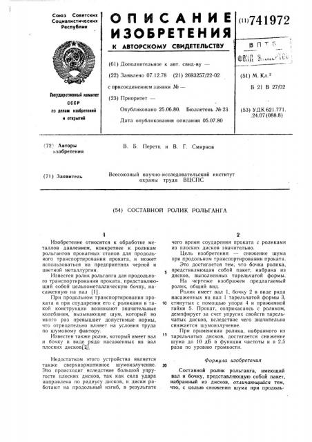 Составной ролик рольганга (патент 741972)