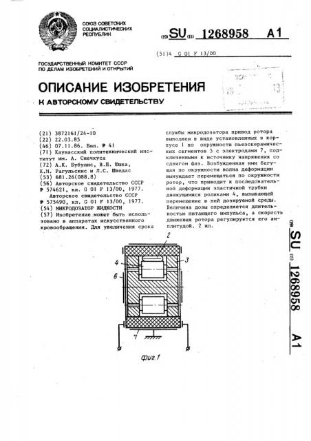 Микродозатор жидкости (патент 1268958)