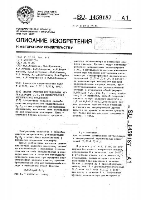 Способ очистки непредельных углеводородов с @ - с @ от микропримесей ацетиленовых соединений (патент 1459187)