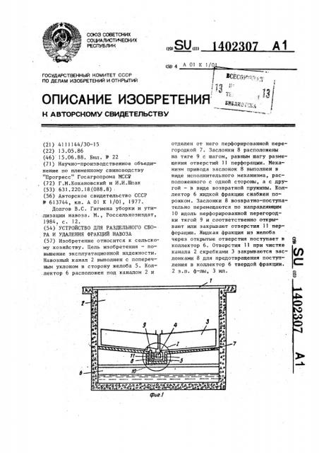 Устройство для раздельного сбора и удаления фракций навоза (патент 1402307)