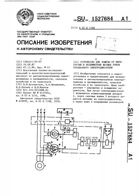 Устройство для защиты от перегрузки и несимметрии фазных токов трехфазного электродвигателя (патент 1527684)