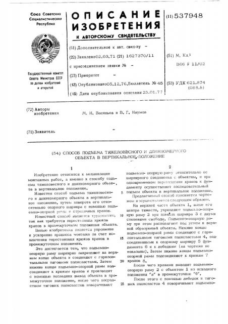 Способ подъема тяжеловесного и длинномерного объекта в вертикальное положение (патент 537948)