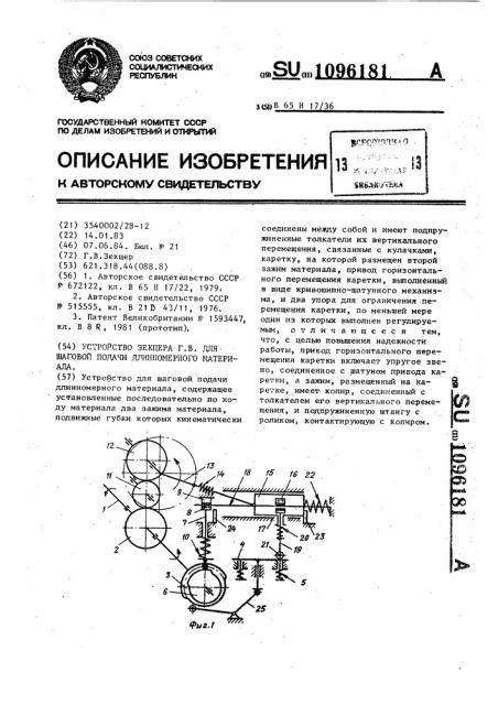 Устройство г.в.зекцера для шаговой подачи длинномерного материала (патент 1096181)