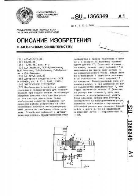 Загрузочное устройство (патент 1366349)