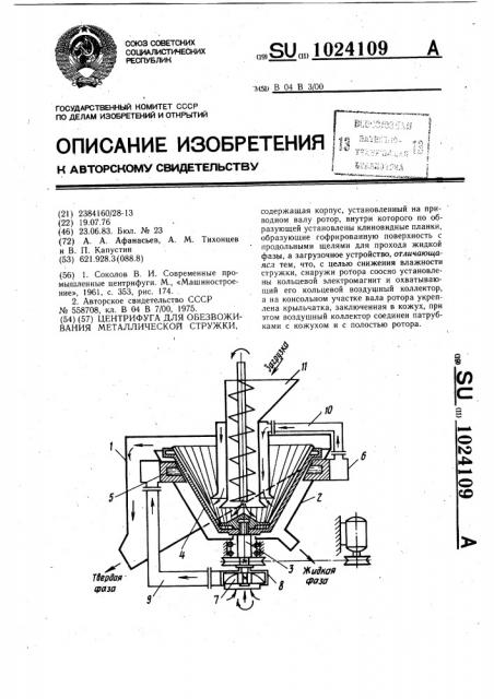 Центрифуга для обезвоживания металлической стружки (патент 1024109)