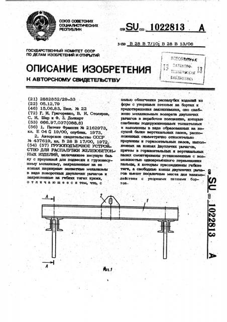 Грузоподъемное устройство для распалубки железобетонных изделий (патент 1022813)