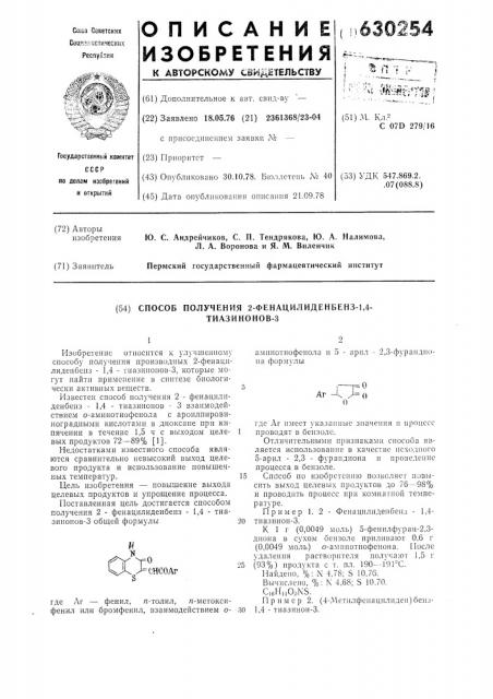 Способ получения 2-фенацилинбенз1,4-тиазинонов-3 (патент 630254)