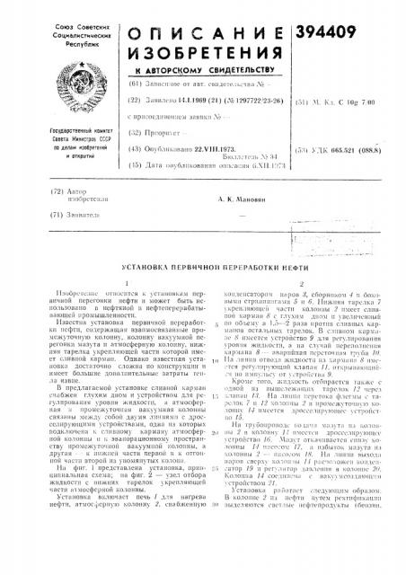 Установка первичной переработки нефти (патент 394409)