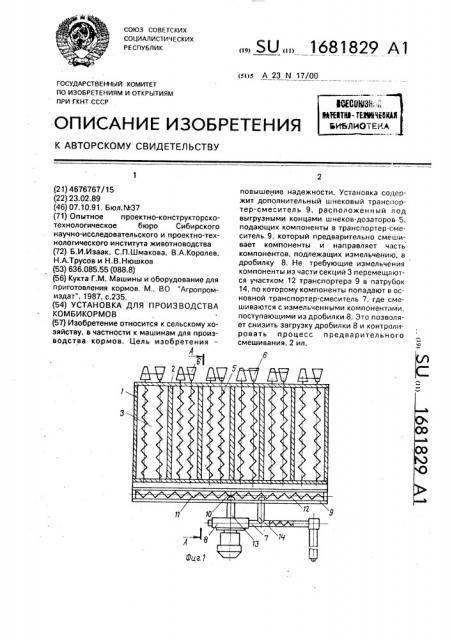 Установка для производства комбикормов (патент 1681829)