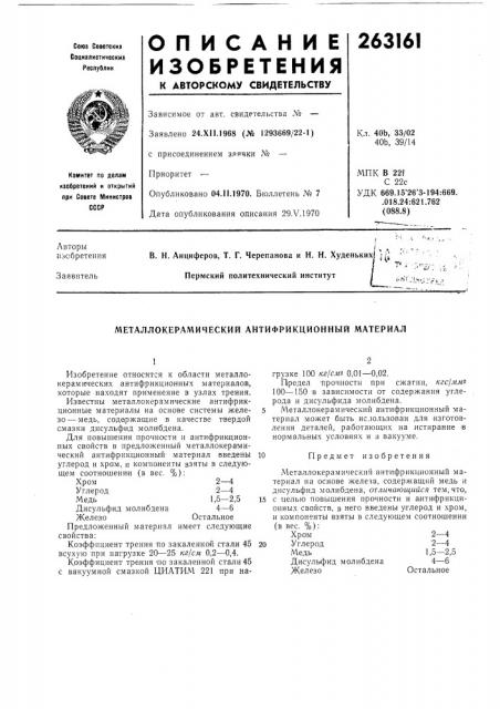 Металлокерамический антифрикционный материал (патент 263161)