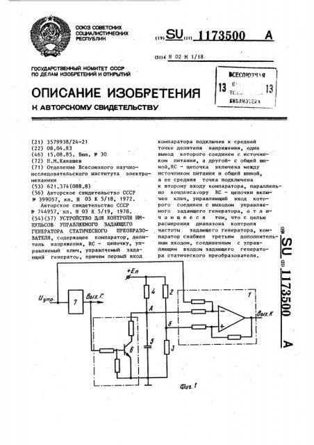 Устройство для контроля импульсов управляемого задающего генератора статическогопреобразователя (патент 1173500)