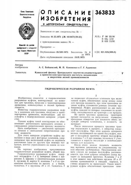 Гидравлическая разрывная муфта (патент 363833)