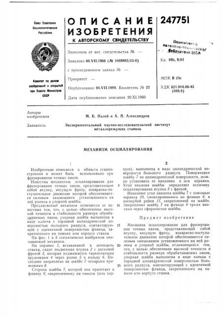 Механизм осциллирования (патент 247751)