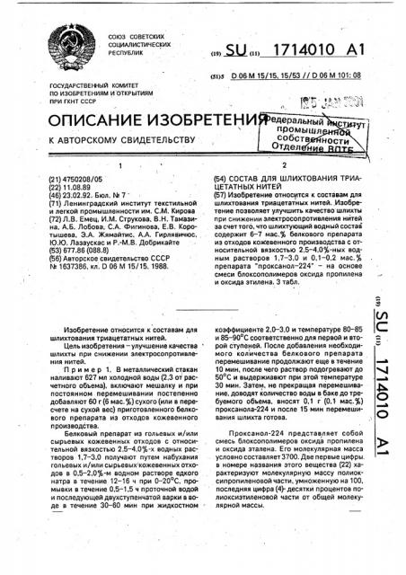 Состав для шлихтования триацетатных нитей (патент 1714010)