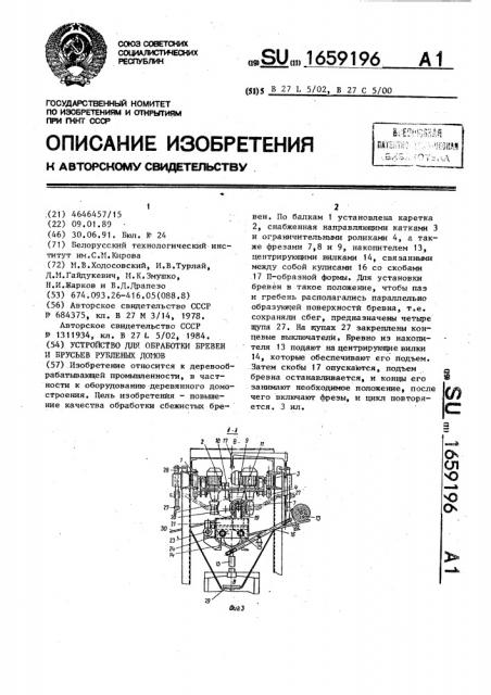 Устройство для обработки бревен и брусьев рубленых домов (патент 1659196)