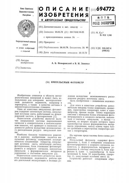 Импульсный фотометр (патент 694772)