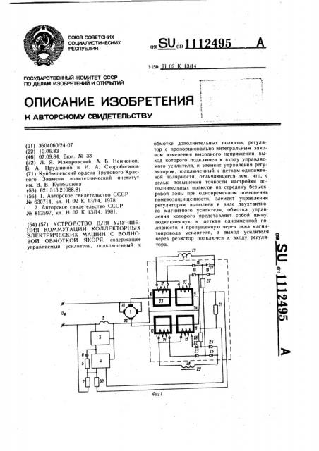 Устройство для улучшения коммутации коллекторных электрических машин с волновой обмоткой якоря (патент 1112495)