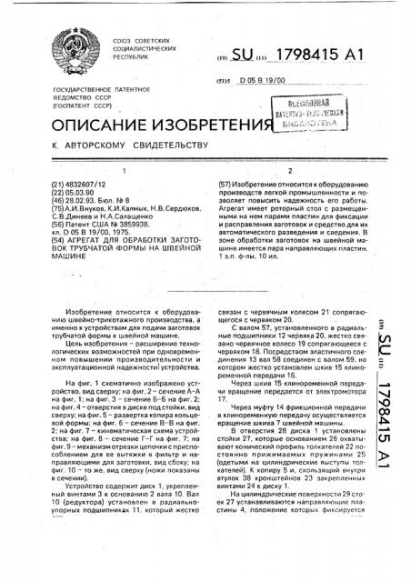 Агрегат для обработки заготовок трубчатой формы на швейной машине (патент 1798415)