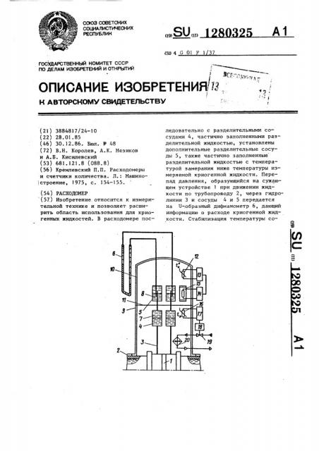 Расходомер (патент 1280325)