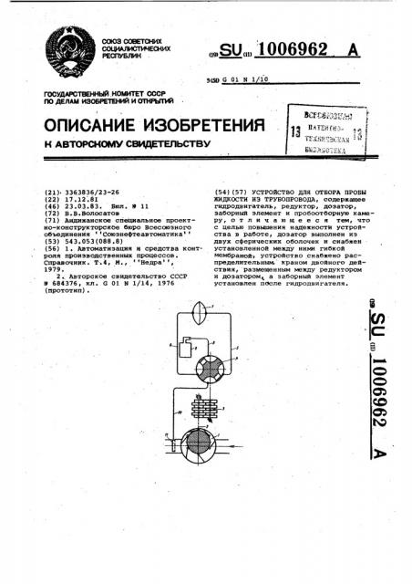 Устройство для отбора пробы жидкости из трубопровода (патент 1006962)