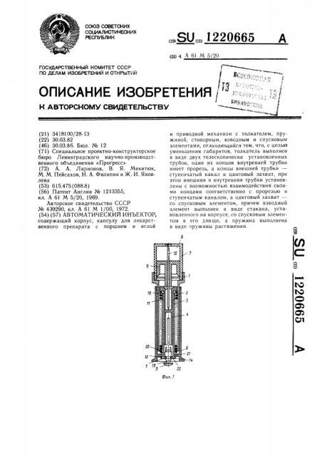 Автоматический инъектор (патент 1220665)