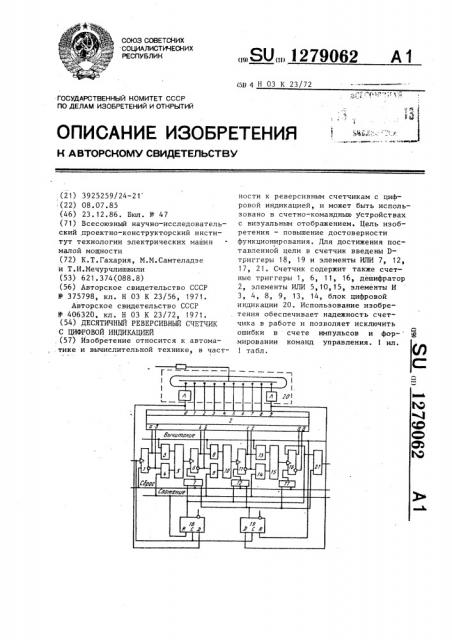 Десятичный реверсивный счетчик с цифровой индикацией (патент 1279062)