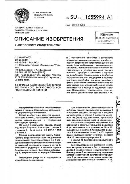 Привод распределителя шихты бесконусного загрузочного устройства доменной печи (патент 1655994)